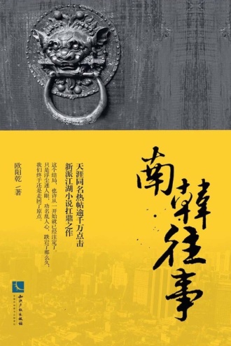 南韩往事