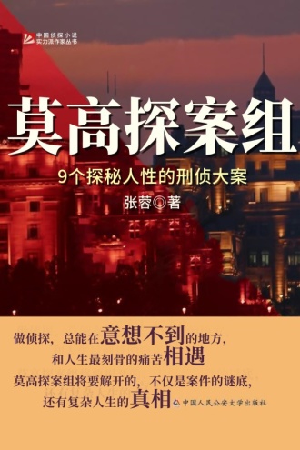 莫高探案组：9个探秘人性的刑侦大案
