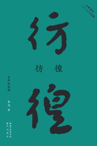 彷徨：百年纪念版