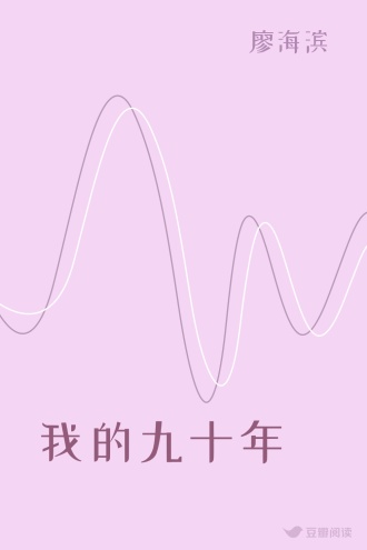 我的九十年