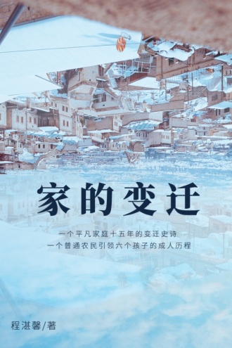家的变迁