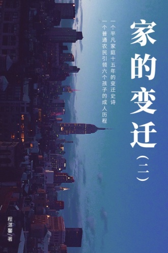 家的变迁(二)