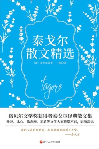 泰戈尔散文精选