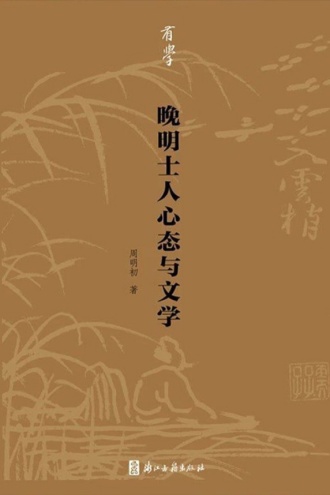晚明士人心态与文学