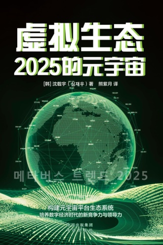 虚拟生态：2025的元宇宙