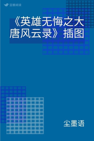 《英雄无悔之大唐风云录》插图