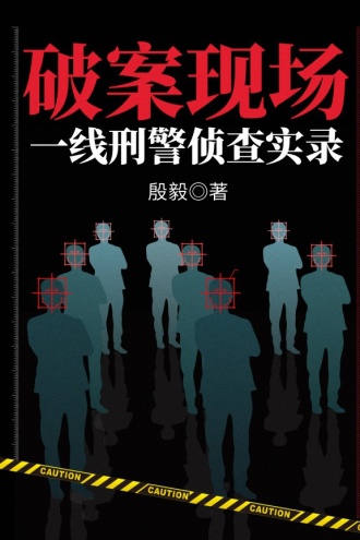 破案现场：一线刑警侦查实录
