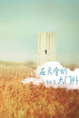 在天堂的大门外