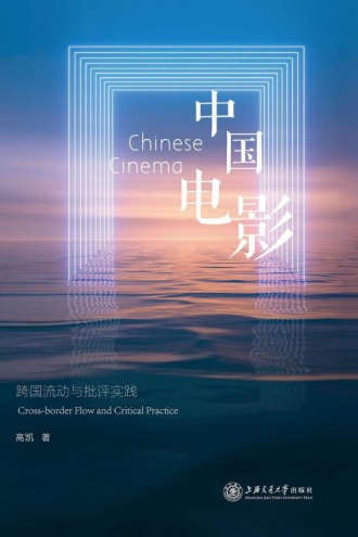 中国电影:跨国流动与批评实践