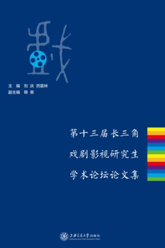 第十三届长三角戏剧影视研究生学术论坛论文集