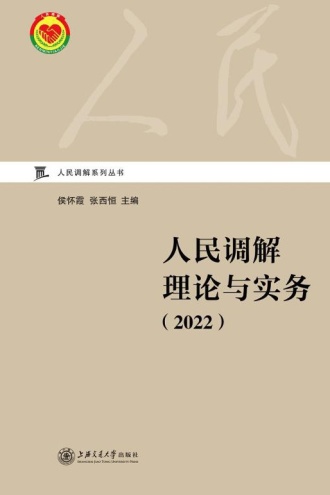 人民调解理论与实务（2022）