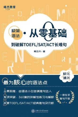 极简语法:从零基础到破解TOEFL/SAT/ACT长难句 - 熊志卉 | 豆瓣阅读