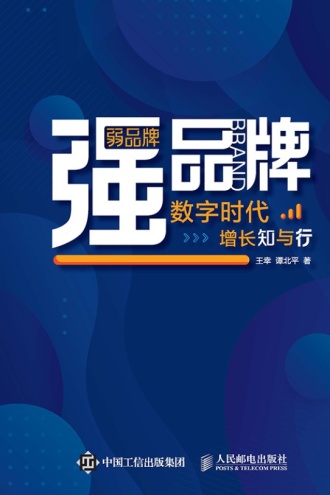 弱品牌、强品牌：数字时代增长知与行
