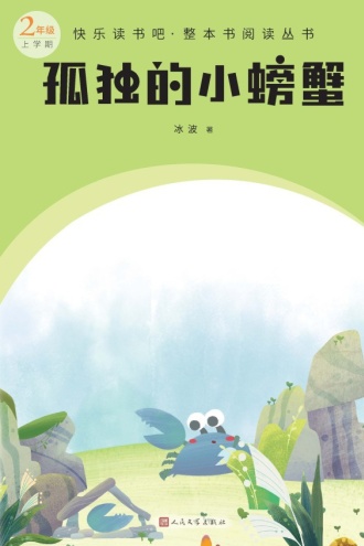 孤独的小螃蟹