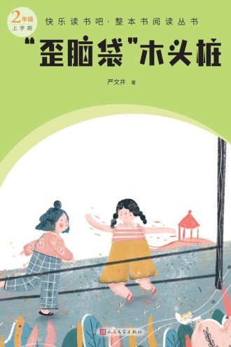 “歪脑袋”木头桩