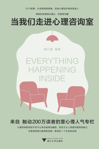 当我们走进心理咨询室