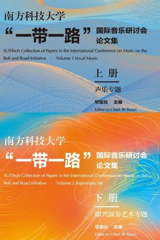 南方科技大学“一带一路”国际音乐研讨会论文集(上下册)