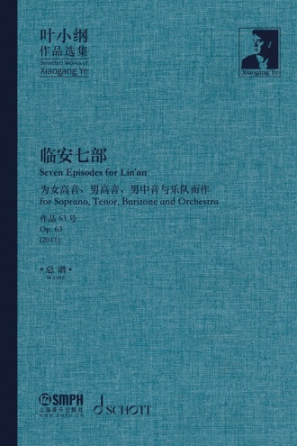 叶小纲作品选集——临安七部 总谱