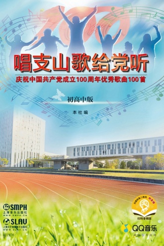 唱支山歌给党听