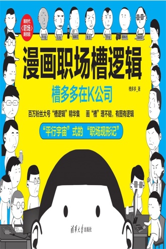 漫画职场槽逻辑：槽多多在K公司