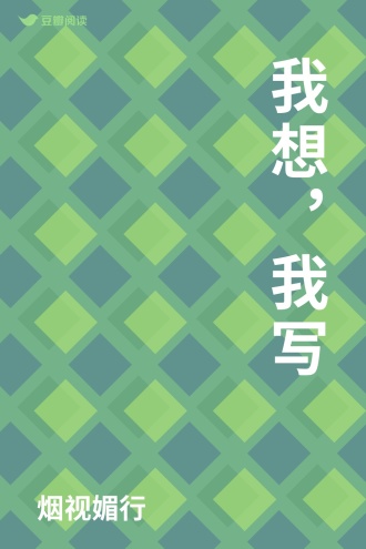 我想,我写