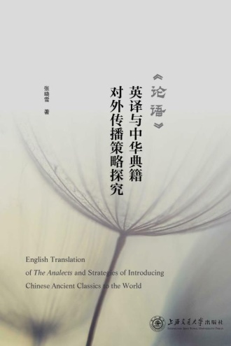 《论语》英译与中华典籍对外传播策略探究