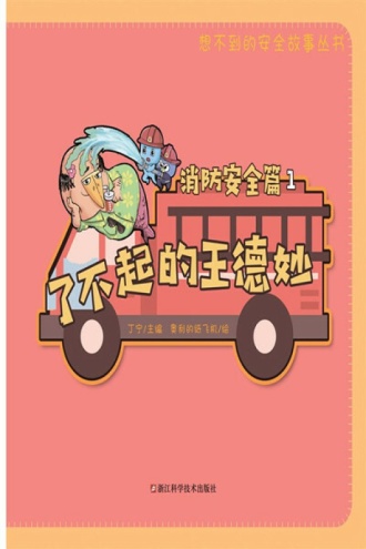了不起的王德妙:消防安全篇1