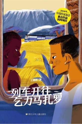 列车开往乞力马扎罗