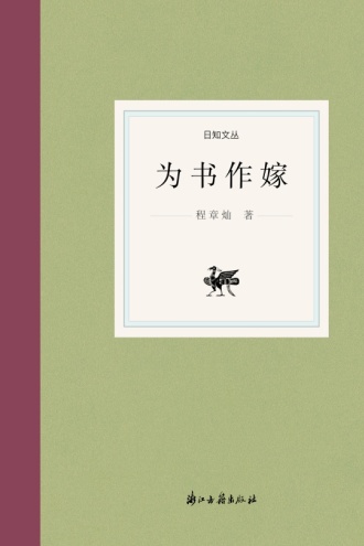 为书作嫁