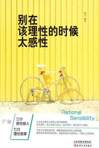 别在该理性的时候太感性