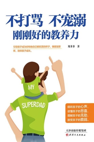 不打骂、不宠溺、刚刚好的教养力
