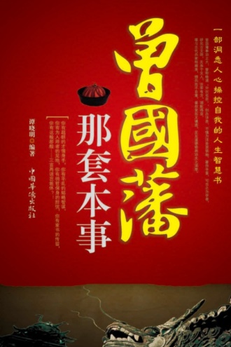 曾国藩那套本事