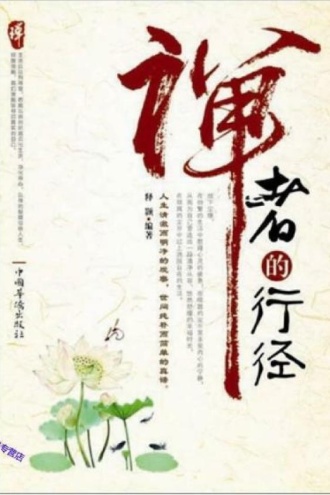 禅者的行径
