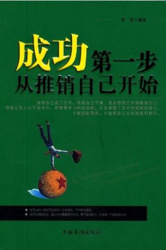 成功第一步，从推销自己开始