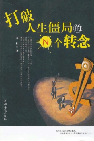 打破人生僵局的N个转念