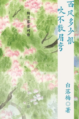 西风多少恨 吹不散眉弯：纳兰容若词传