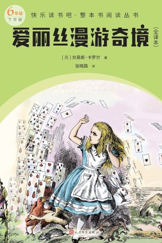 爱丽丝漫游奇境（全译本）