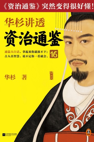 华杉讲透《资治通鉴》16
