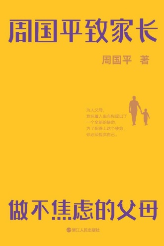 周国平致家长：做不焦虑的父母