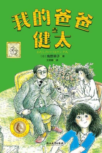 我的爸爸是健太
