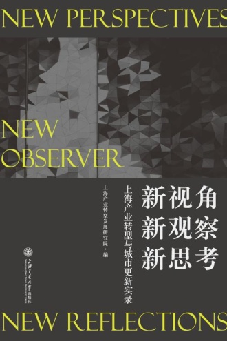 新视角、新观察、新思考:上海产业转型与城市更新实录