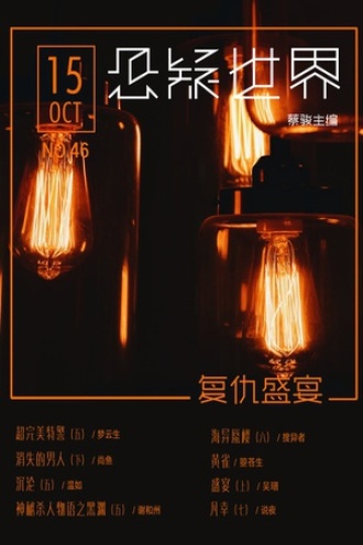 悬疑世界·复仇盛宴