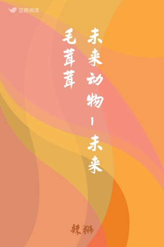 未来动物-未来毛茸茸