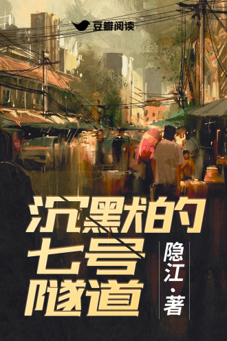 沉默的七号隧道