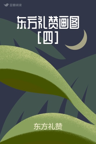 东方礼赞画图[四]