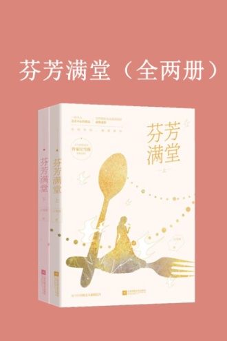 芬芳满堂（全两册）