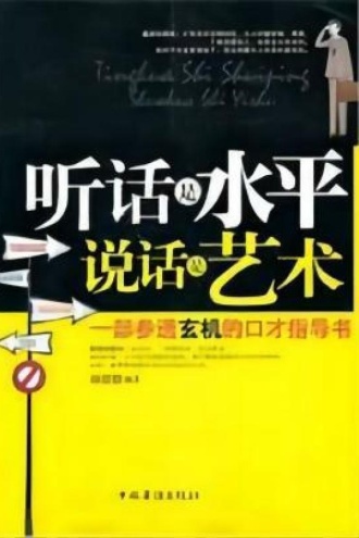 听话是水平，说话是艺术