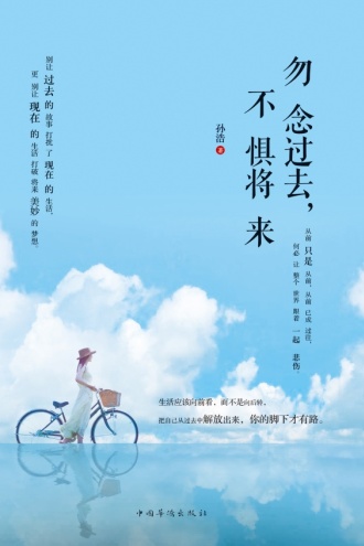 勿念过去，不惧将来