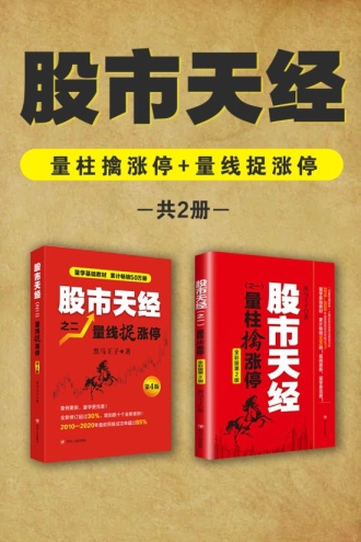 股市天经：量柱擒涨停+量线捉涨停（套装共2册）