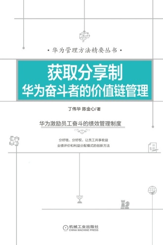 获取分享制：华为奋斗者的价值链管理